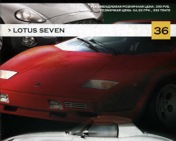 журнал "Суперкары. Лучшие автомобили мира" -Lotus Seven- вып. №36 (без модели)