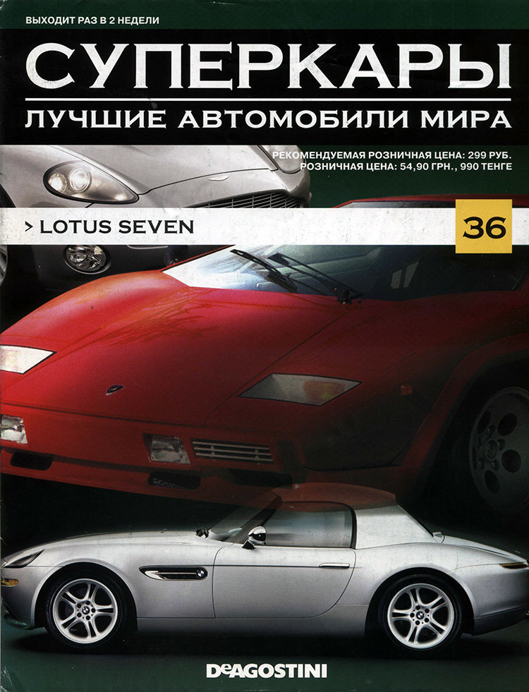 журнал &quot;Суперкары. Лучшие автомобили мира&quot; -Lotus Seven- вып. №36 (без модели) SCmagazin036