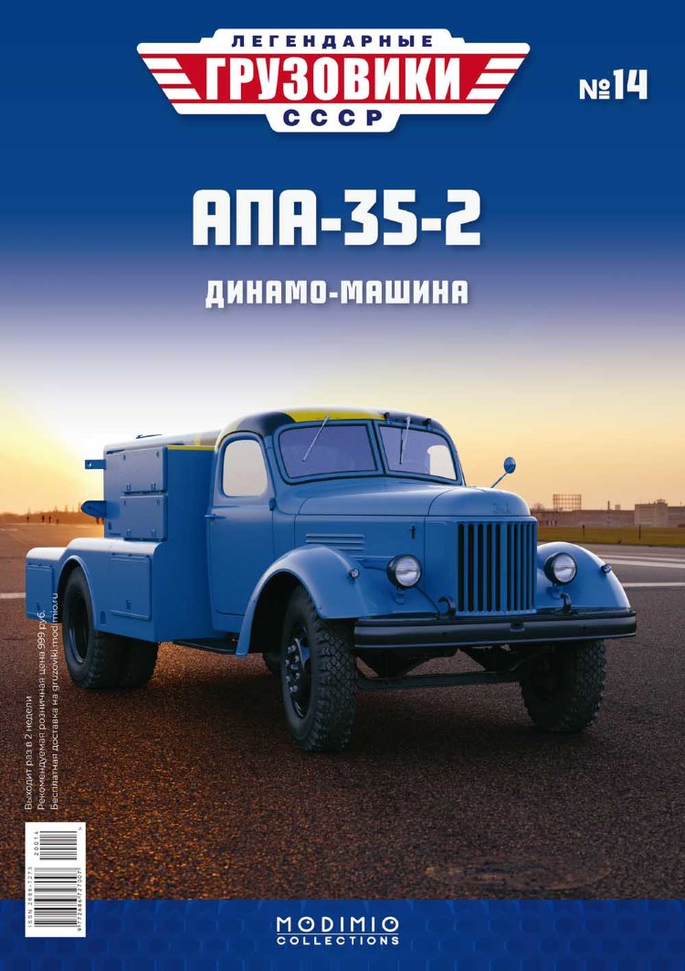 АПА-35-2(164) - серия &quot;Легендарные грузовики СССР&quot;, №14 LG014