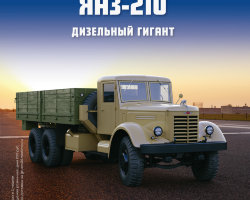ЯАЗ-210 - серия "Легендарные грузовики СССР", №23