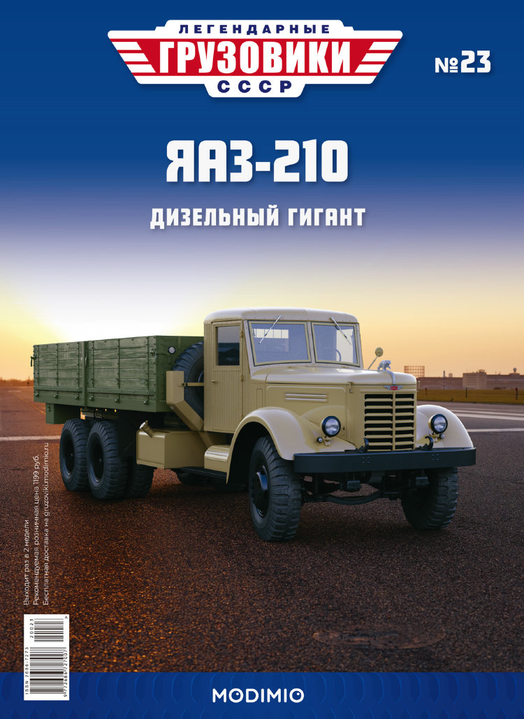 ЯАЗ-210 - серия &quot;Легендарные грузовики СССР&quot;, №23 LG023