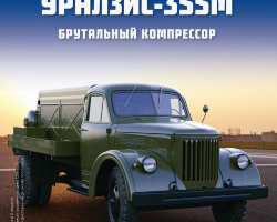 УралЗИС-355М - серия "Легендарные грузовики СССР", №57