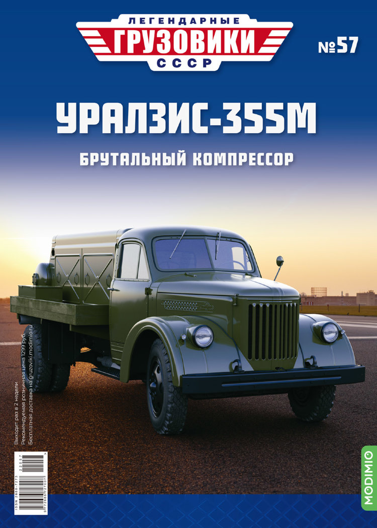 УралЗИС-355М - серия &quot;Легендарные грузовики СССР&quot;, №57 LG057