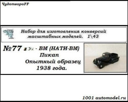 Горький-ВМ (НАТИ-ВМ) Пикап опытный образец 1938года  (KIT)