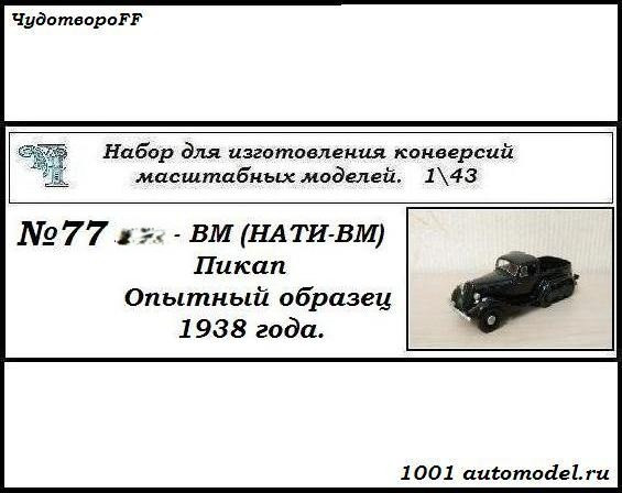 Горький-ВМ (НАТИ-ВМ) Пикап опытный образец 1938года  (KIT) CHUDO-kit77