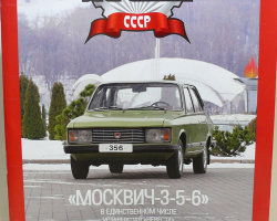 Москвич-3-5-6 серия "Автолегенды СССР" вып.№80