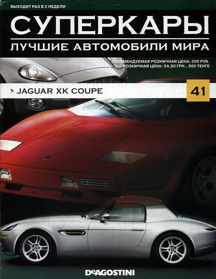 журнал "Суперкары. Лучшие автомобили мира" -Jaguar XK Coupe- вып. №41 (без модели) журнал "Суперкары. Лучшие автомобили мира" -Jaguar XK Coupe- вып. №41 (без модели) SCmagazin041