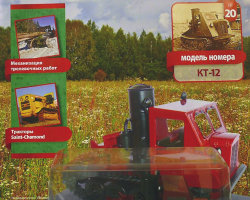 Трактор КТ-12 - серия "Тракторы" №20 (комиссия)