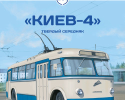 «Киев-4» - серия Наши Автобусы №54