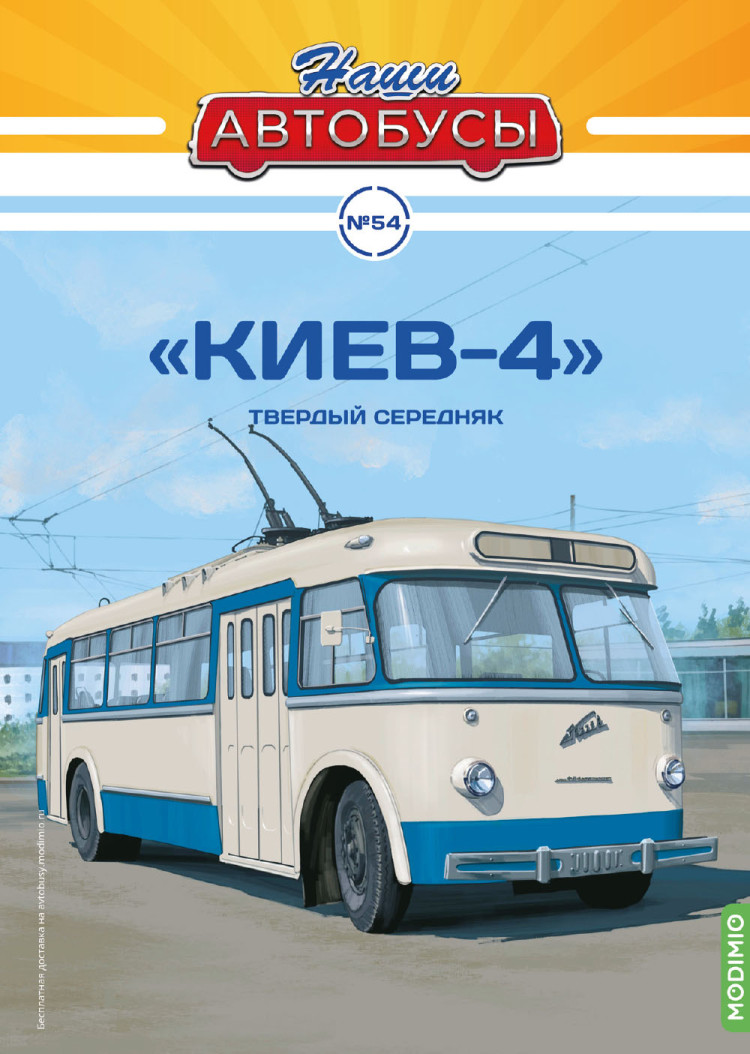 «Киев-4» - серия Наши Автобусы №54 NA054