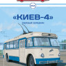«Киев-4» - серия Наши Автобусы №54 - «Киев-4» - серия Наши Автобусы №54