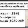 Москвич-2141 Универсал опытный 1989год (KIT) - Москвич-2141 Универсал опытный 1989год (KIT)