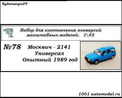 Москвич-2141 Универсал опытный 1989год (KIT)