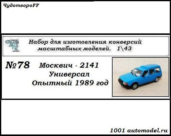 Москвич-2141 Универсал опытный 1989год (KIT) CHUDO-kit78