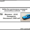 Москвич-2141 Универсал опытный 1989год (KIT) - Москвич-2141 Универсал опытный 1989год (KIT)