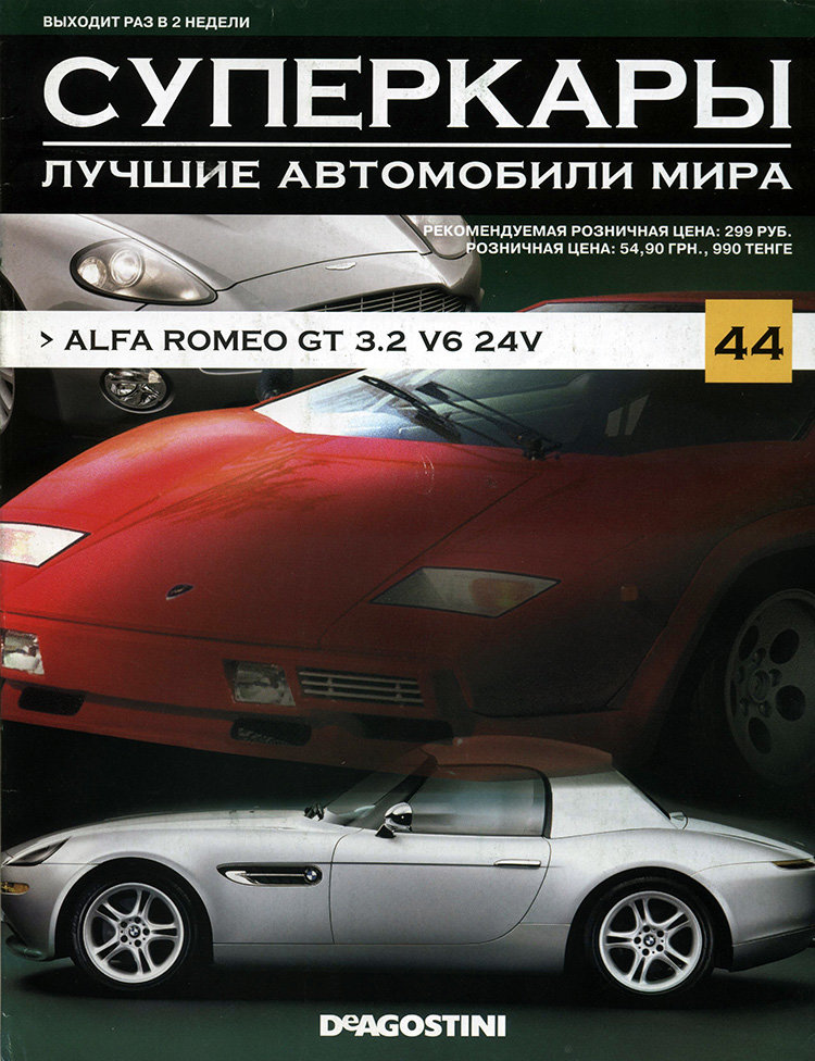 журнал "Суперкары. Лучшие автомобили мира" -Alfa Romeo GT 3.2 V6 24V- вып. №44 (без модели) журнал "Суперкары. Лучшие автомобили мира" -Alfa Romeo GT 3.2 V6 24V- вып. №44 (без модели) SCmagazin044