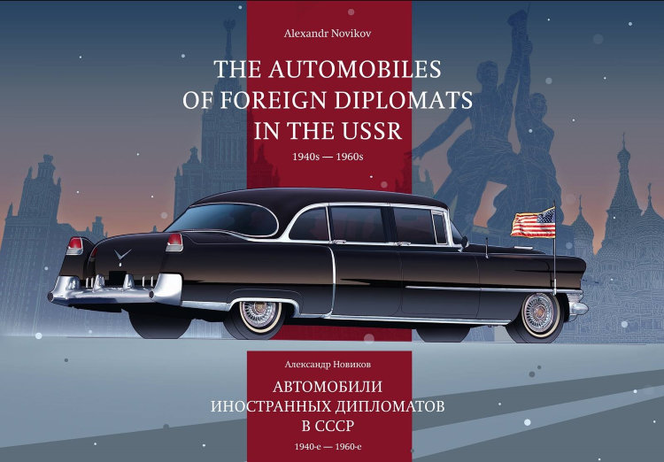 А.Новиков «Автомобили иностранных дипломатов в СССР. 1940-е — 1960-е» book-dip