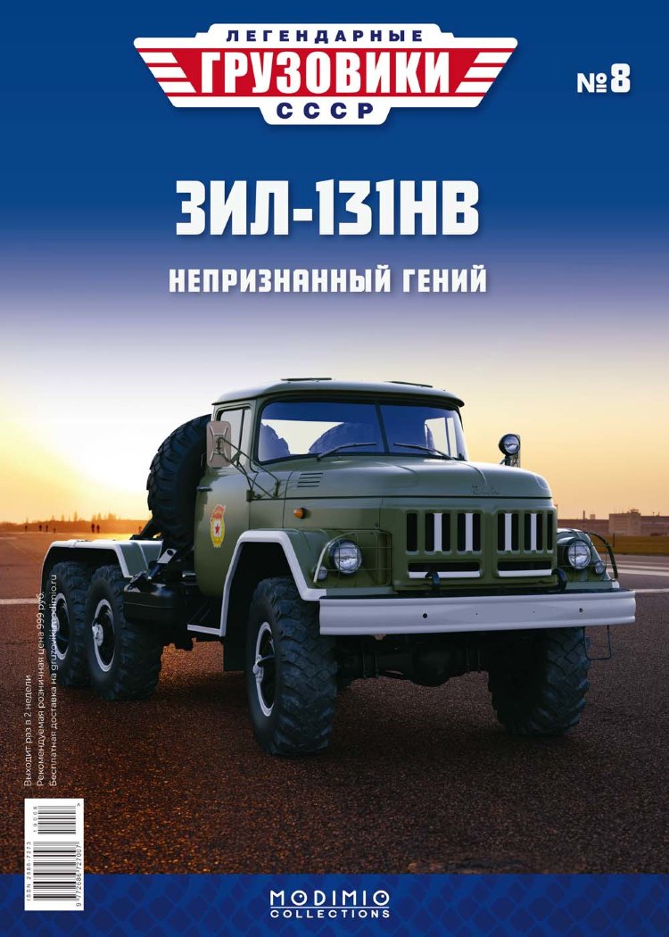 ЗИЛ-131 НВ - серия &quot;Легендарные грузовики СССР&quot;, №8 LG008