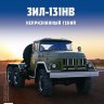 ЗИЛ-131 НВ - серия "Легендарные грузовики СССР", №8 - ЗИЛ-131 НВ - серия "Легендарные грузовики СССР", №8