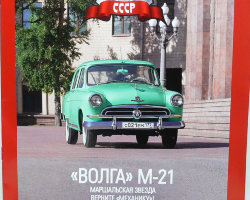 Горький M-21 "Волга"-серия "Автолегенды СССР" вып.№41 (комиссия)