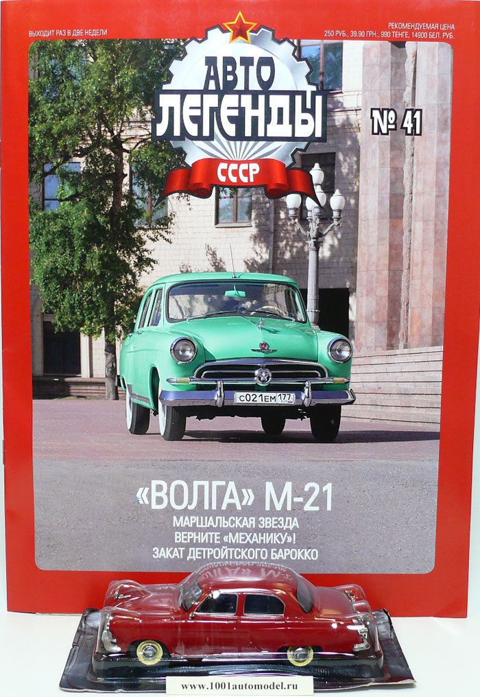 Горький M-21 &quot;Волга&quot;-серия &quot;Автолегенды СССР&quot; вып.№41 (комиссия) deag-041(k173)