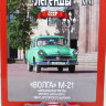 Горький M-21 "Волга"-серия "Автолегенды СССР" вып.№41 (комиссия) - Горький M-21 "Волга"-серия "Автолегенды СССР" вып.№41 (комиссия)