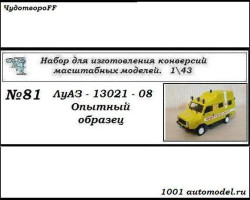 ЛуАЗ-13021-08 Опытный образец (KIT)