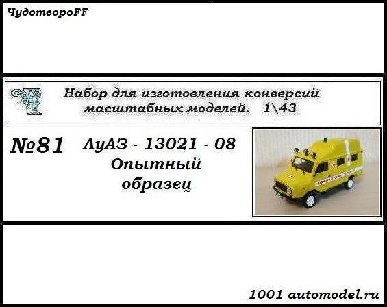 ЛуАЗ-13021-08 Опытный образец (KIT) CHUDO-kit81