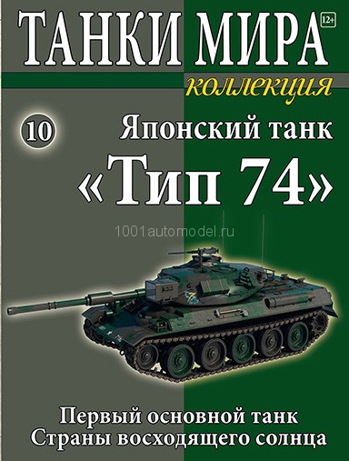 Японский танк &quot;Тип 74&quot; 1975 - вып.10 TMK010