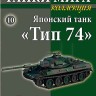 Японский танк "Тип 74" 1975 - вып.10 - Японский танк "Тип 74" 1975 - вып.10