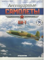 БИ-1 (1942) серия "Легендарные самолеты" вып.№14