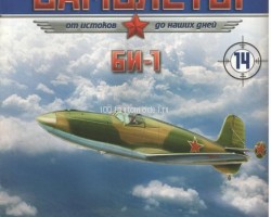 БИ-1 (1942) серия "Легендарные самолеты" вып.№14