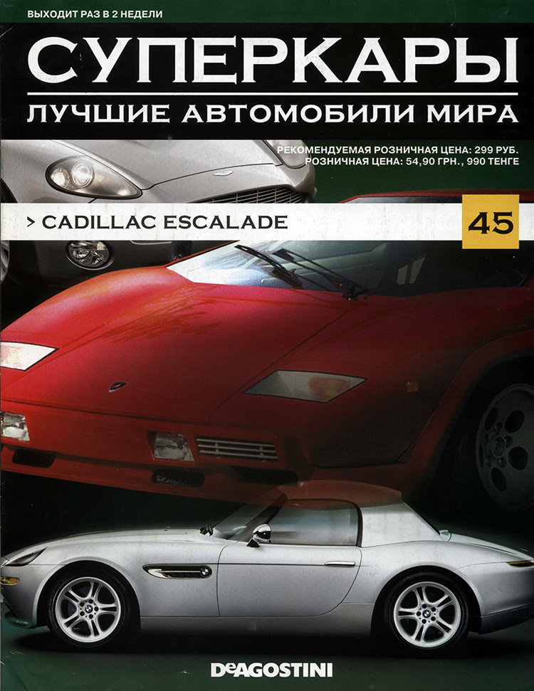 журнал "Суперкары. Лучшие автомобили мира" -Cadillac Escalade- вып. №45 (без модели) журнал "Суперкары. Лучшие автомобили мира" -Cadillac Escalade- вып. №45 (без модели) SCmagazin045
