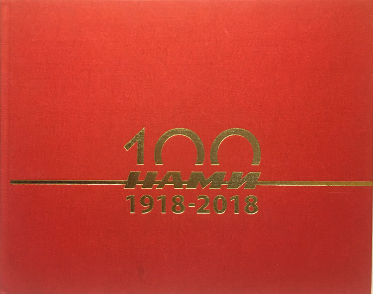 Книга «100 лет НАМИ. 1918-2018» Книга «100 лет НАМИ. 1918-2018» book-nami