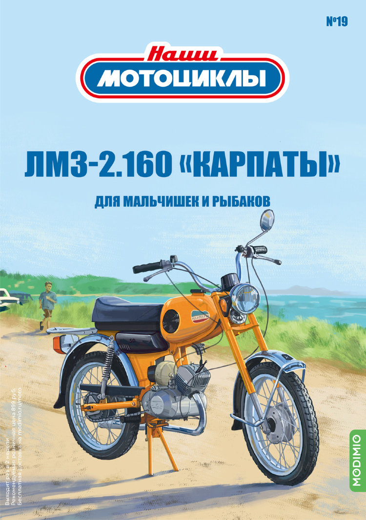 ЛМЗ-2.160 «КАРПАТЫ» - серия Наши мотоциклы, №19 NM19