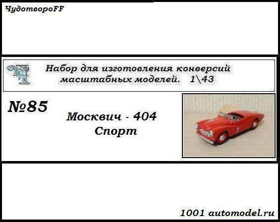 Москвич-404 Спорт (KIT) CHUDO-kit85