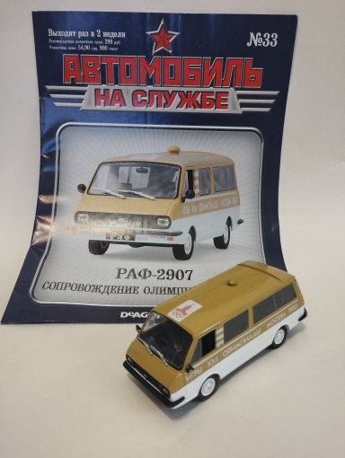 РАФ-2907(2203) сопровождение олимпийского огня - серия &quot;Автомобиль на службе&quot; вып.33 (комиссия) deagAS-033(k169)