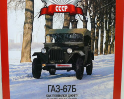 Горький-67Б 1943г. -серия "Автолегенды СССР" вып.№30 (комиссия)