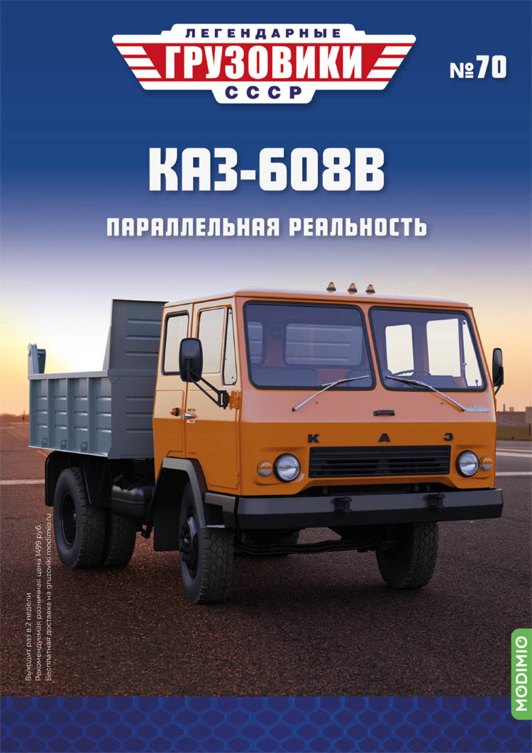 КАЗ-608В - серия &quot;Легендарные грузовики СССР&quot;, №70 LG070
