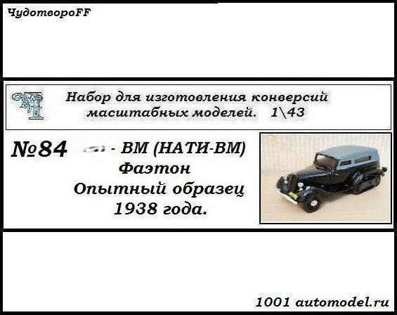 Горький-ВМ (НАТИ-ВМ) Фаэтон опытный образец 1938года (KIT) CHUDO-kit84