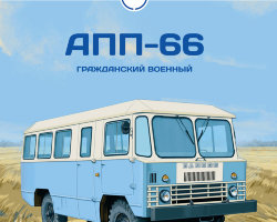 АПП-66 - серия Наши Автобусы №17