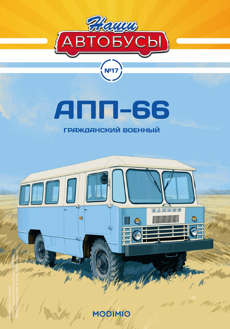 АПП-66 - серия Наши Автобусы №17 NA017