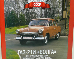 Горький-21И "Волга" 1958 серия "Автолегенды СССР" вып.№6 (комиссия)