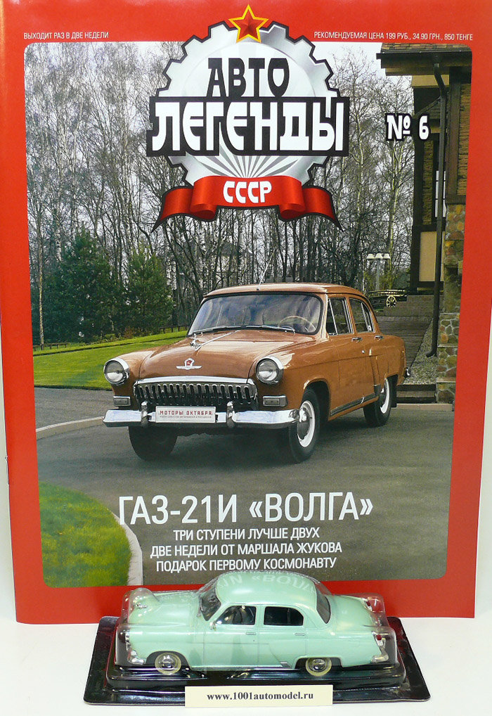 Горький-21И "Волга" 1958 серия "Автолегенды СССР" вып.№6 (комиссия) Горький-21И "Волга" 1958 серия "Автолегенды СССР" вып.№6 (комиссия) deagostini-006(k173)