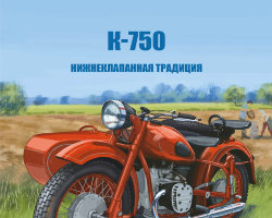 Днепр К-750 - серия Наши мотоциклы, №31
