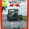 Горький-11-73 серия "Автолегенды СССР" вып.№19 (комиссия) - Горький-11-73 серия "Автолегенды СССР" вып.№19 (комиссия)