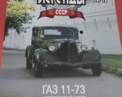 Горький-11-73 серия "Автолегенды СССР" вып.№19 (комиссия)
