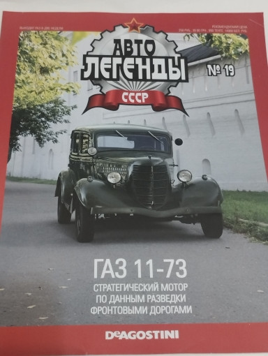 Горький-11-73 серия &quot;Автолегенды СССР&quot; вып.№19 (комиссия) deagostini-019(k122)