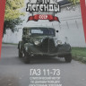 Горький-11-73 серия "Автолегенды СССР" вып.№19 (комиссия) - Горький-11-73 серия "Автолегенды СССР" вып.№19 (комиссия)