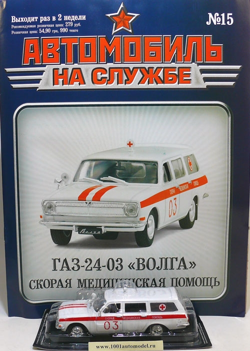 deagostiniAS-015_b.jpg ГАЗ-24-03 "Волга" Скорая Медицинская Помощь - серия "Автомобиль на службе" вып.15 Журнальная серия "Автомобиль на службе"Издательство De AgostiniМасштаб: 1:43Материал: металл+пластик